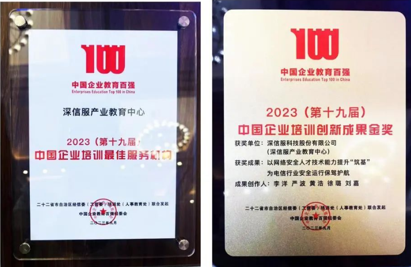 深信服榮獲“第十九屆中國企業培訓創新成果金獎”