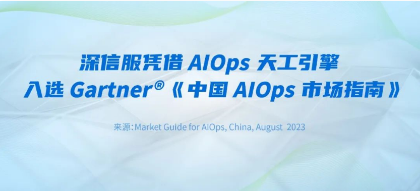 深信服憑借AIOps天工引擎入選Gartner®《中國AIOps市場指南(nán)》！