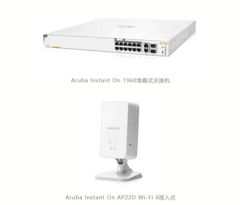 HPE Aruba推出Aruba Instant On 1960堆疊式交換機AP22D Wi-Fi 6接入點兩項全新産品 