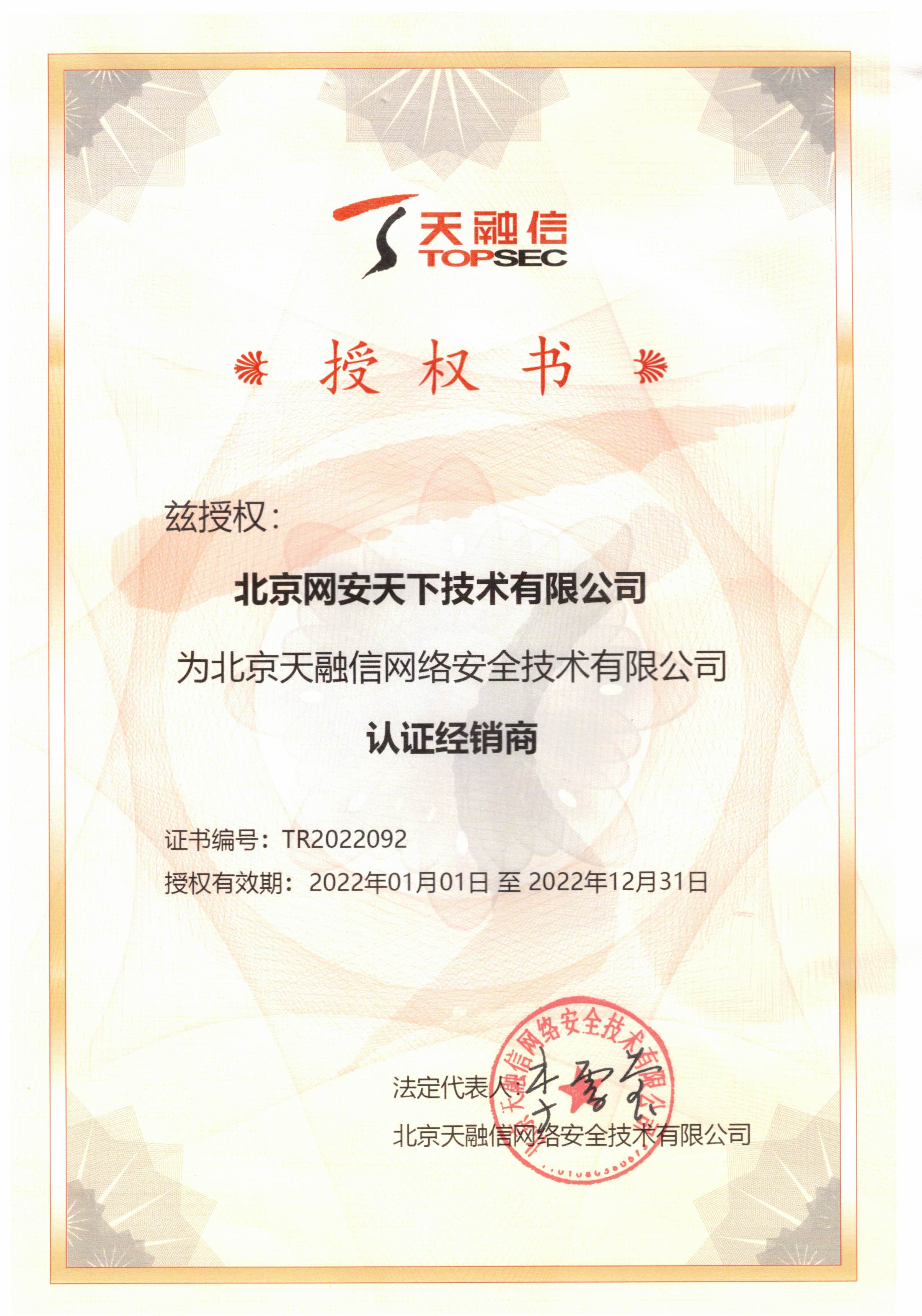 網安天下(xià)簽約2022年度天融信科技集團代理(lǐ)商
