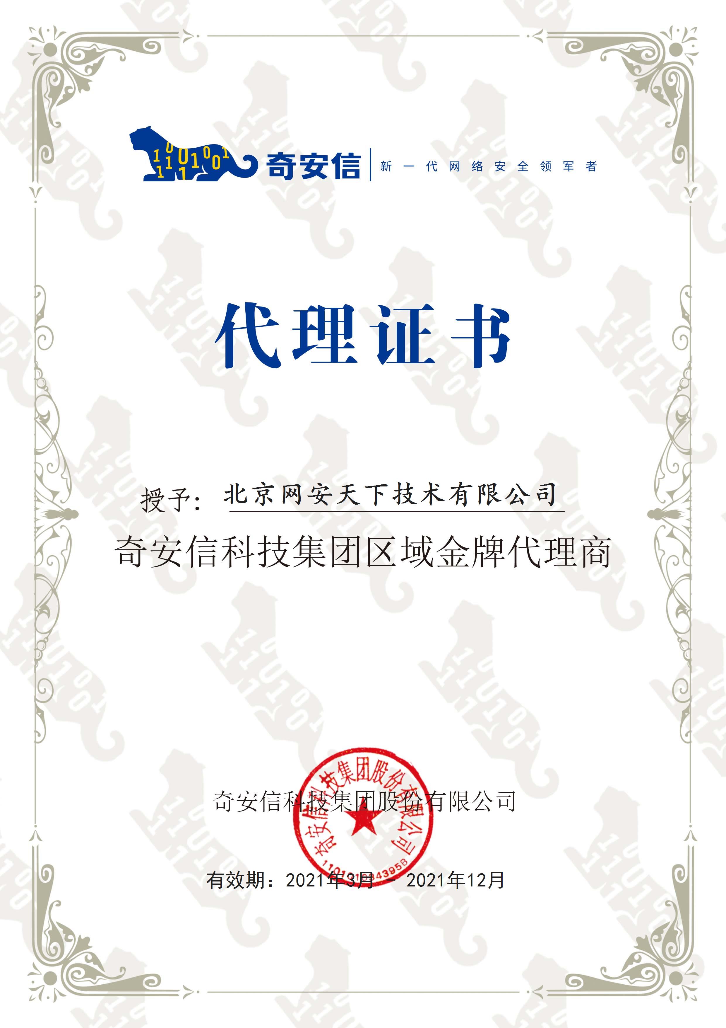 網安天下(xià)簽約2021年度奇安信科技集團代理(lǐ)商