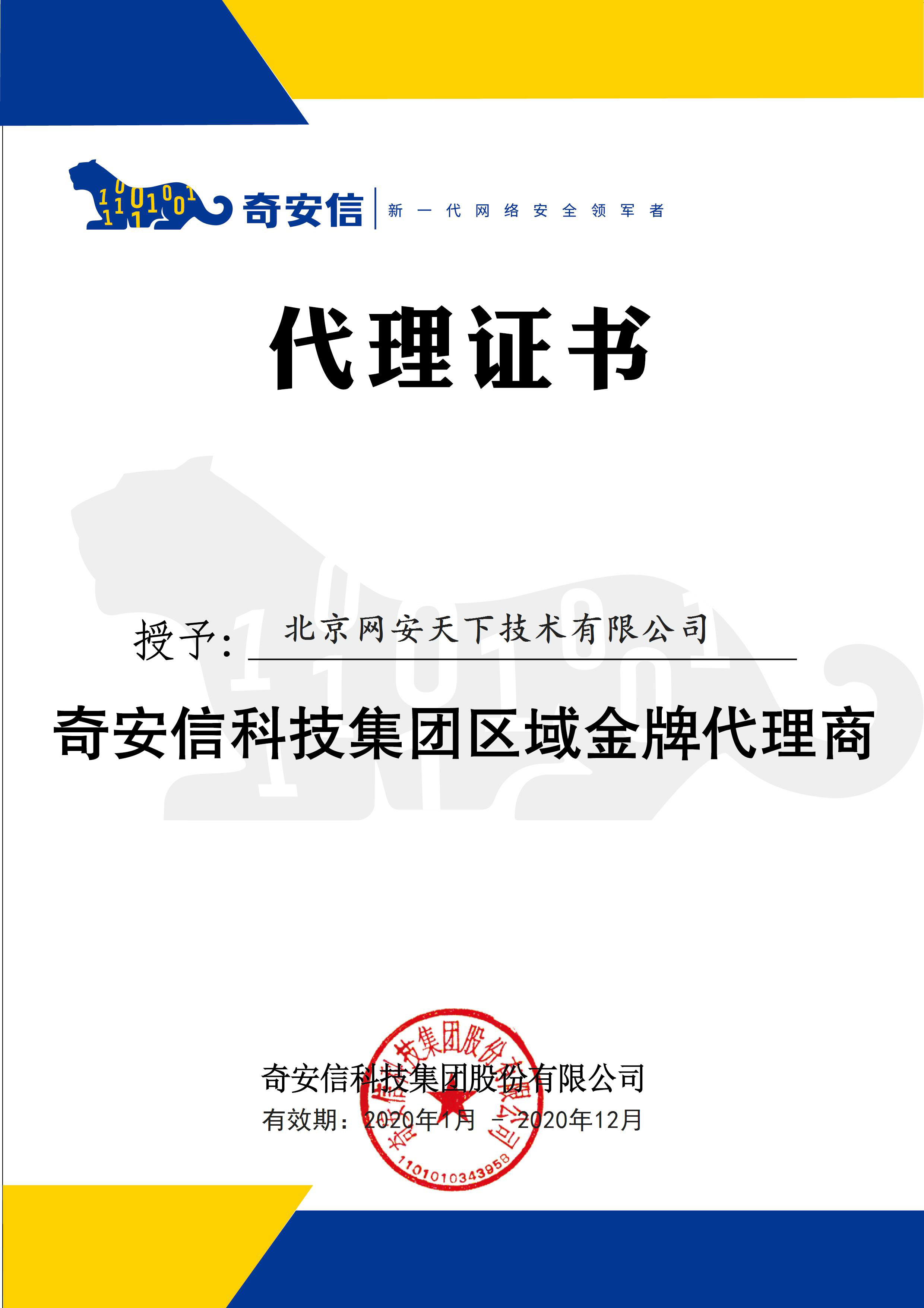 網安天下(xià)簽約2020年度奇安信科技集團代理(lǐ)商