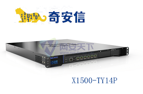 奇安信網神SecSSL 3600安全接入網關X1500-TY14P