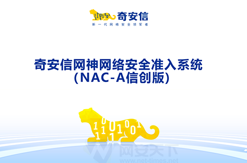 奇安信網神網絡安全準入系統（NAC-A信創版）