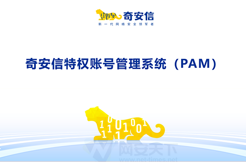 奇安信特權賬号管理(lǐ)系統（PAM）