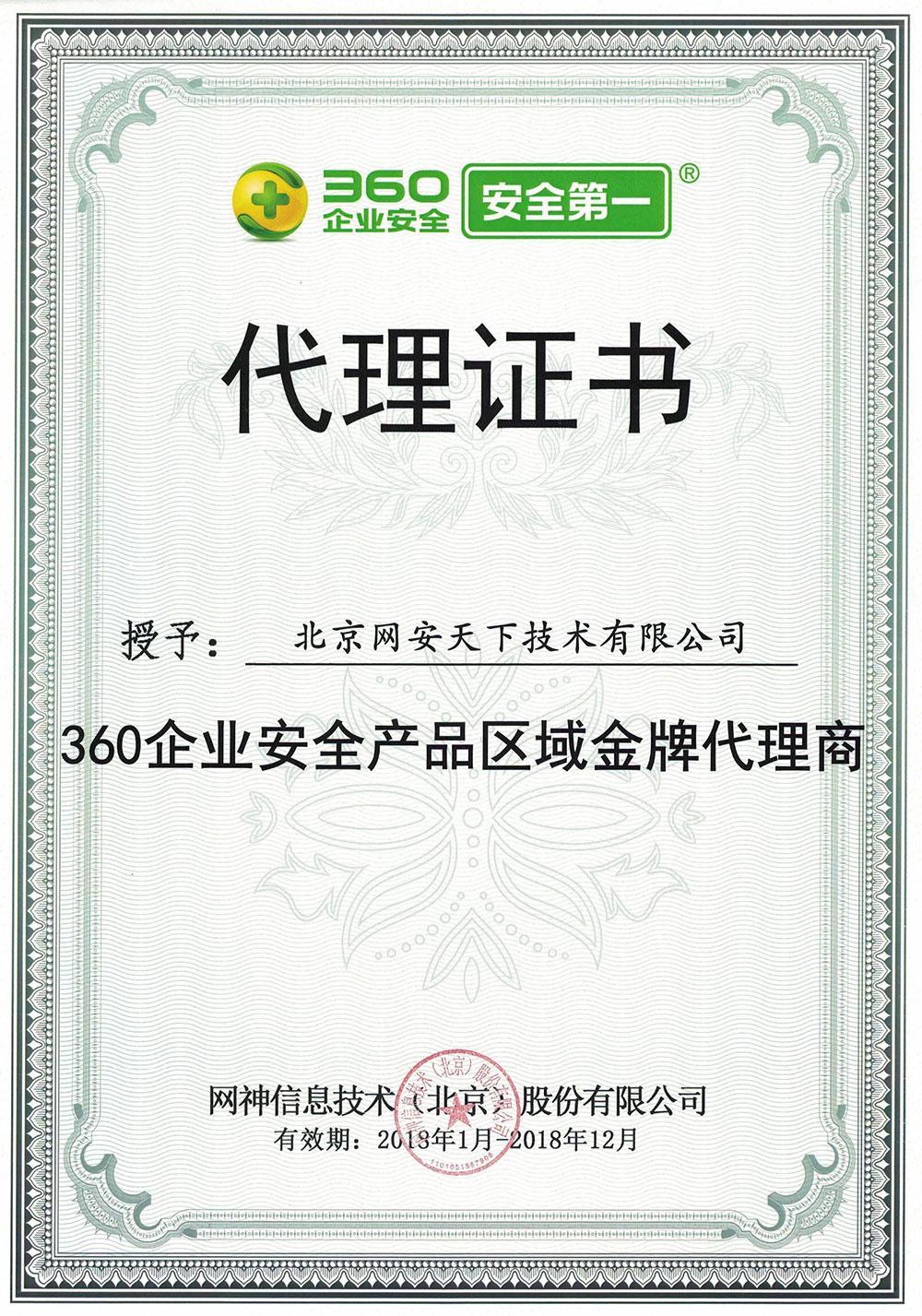 網安天下(xià)簽約2018年度360企業安全代理(lǐ)商